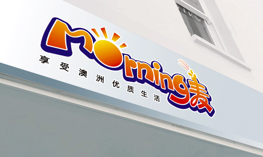 安徽小崗村morning麥品牌食品商標(biāo)設(shè)計在店鋪裝修上的應(yīng)用規(guī)范