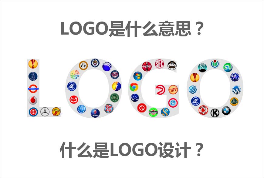 LOGO是什么意思？什么是LOGO設(shè)計(jì)的秘方？-1